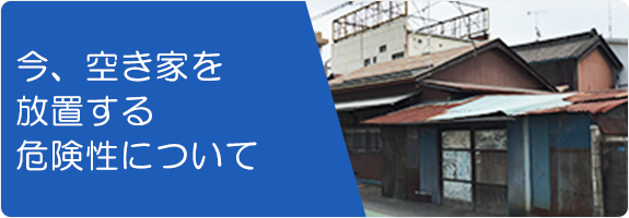 空き地を放置する危険性について