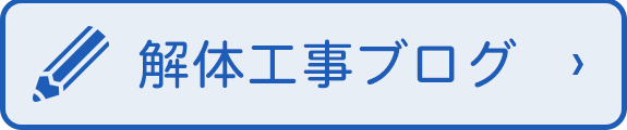 解体工事ブログ